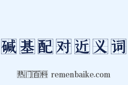 碱基配对近义词是什么意思的图片